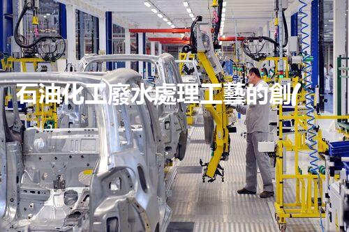 石油化工廢水處理工藝的創(chuàng)新與以后？